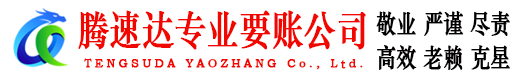 吉水腾速达收债公司